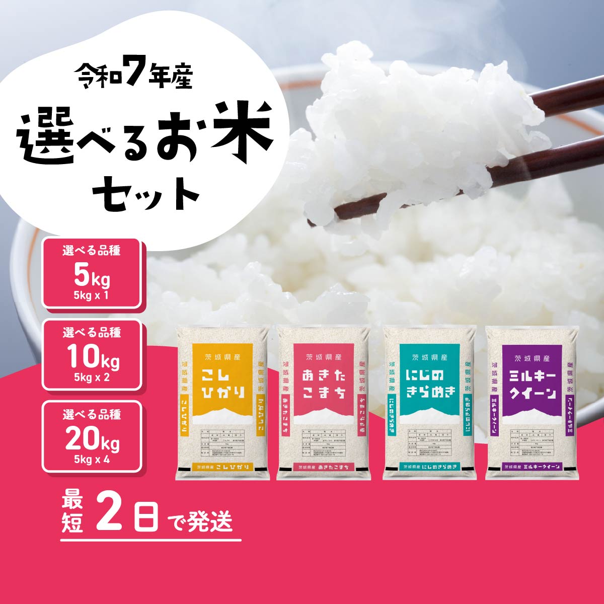 【ふるさと納税】精米 選べる品種・容量・発送月 令和7年産 5kg 10kg  20kg 1月 2月 3月  4月 5月 6月 7月 8月 食べ比べ コシヒカリ あきたこまち ミルキークイーン にじのきらめき 米 お米 白米 茨城県 八千代町 すぐ発送 すぐに届く スピード発送：茨城県八千代町