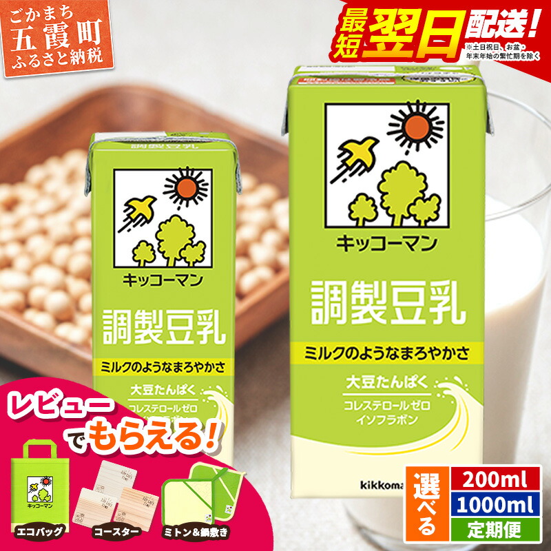 【ふるさと納税】【選べる】キッコーマン調製豆乳 [200ml][1000ml][定期便]【離島には配送できません】 ／ 飲料 キッコーマン 健康 大豆 調整豆乳 栄養 大豆たんぱく タンパク質 パック 茨城県 五霞町【価格改定XD】 4,150円