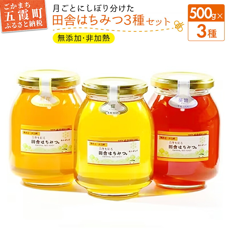 【ふるさと納税】田舎はちみつ あかぼっけ 月お任せ3種(500g) 月ごとに楽しむはちみつセット ／ はちみつ 国産 無添加 非加熱 生ハチミツ 蜂蜜 3種 セット 瓶 季節 ギフト 贈り物 茨城県 五霞町【1076067】｜茨城県五霞町 26,000円