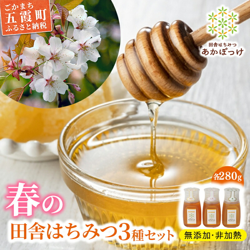 【ふるさと納税】【数量限定】山桜はちみつと春の田舎はちみつの3種セット[Ｂ3山桜] 【茨城県共通返礼品／五霞町】 生ハチミツ 非加熱 はちみつ 蜂蜜 春 ボトル入り セット 人気 茨城県産 五霞町