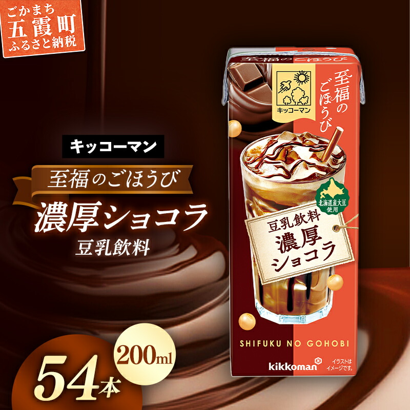 【ふるさと納税】【新発売】キッコーマン 至福のごほうび 豆乳飲料 濃厚ショコラ 【合計200ml&times;54本】 ／ 飲料 健康 国産大豆 ユキホマレ 北海道産大豆 豆乳 大豆 ソイミルク パック セット 定番 おやつ デザート 飲み切り おすすめ 茨城県 五霞町｜茨城県五霞町