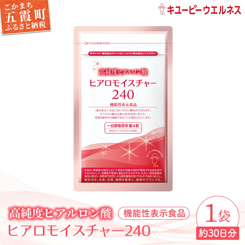【ふるさと納税】【キユーピー】ヒアロモイスチャー240 1袋 ／ 加えること ヒアルロン酸 サプリ 肌 うるおい 美容 葉酸 キユーピー 茨城県 五霞町 【1307200】【通貨価値切り換えるXA】