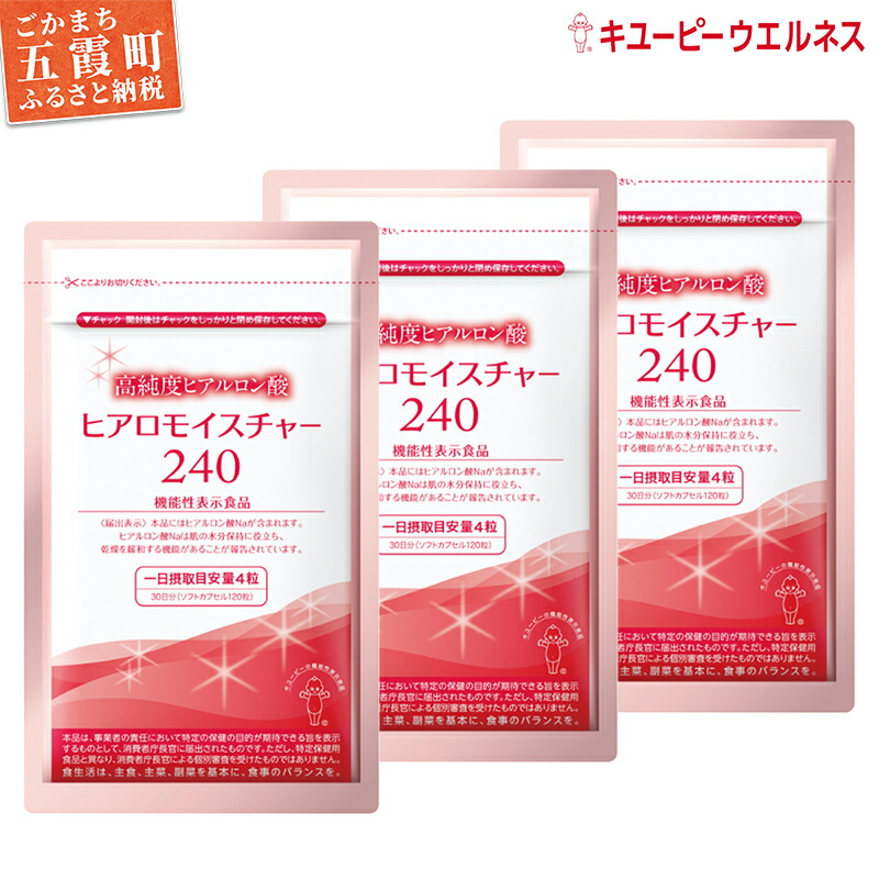 【ふるさと納税】【キユーピー】ヒアロモイスチャー240　3袋 ／ サプリメント ヒアルロン酸 サプリ 肌 うるおい 美容 葉酸 キユーピー 茨城県 五霞町【1307203】【価格改定】