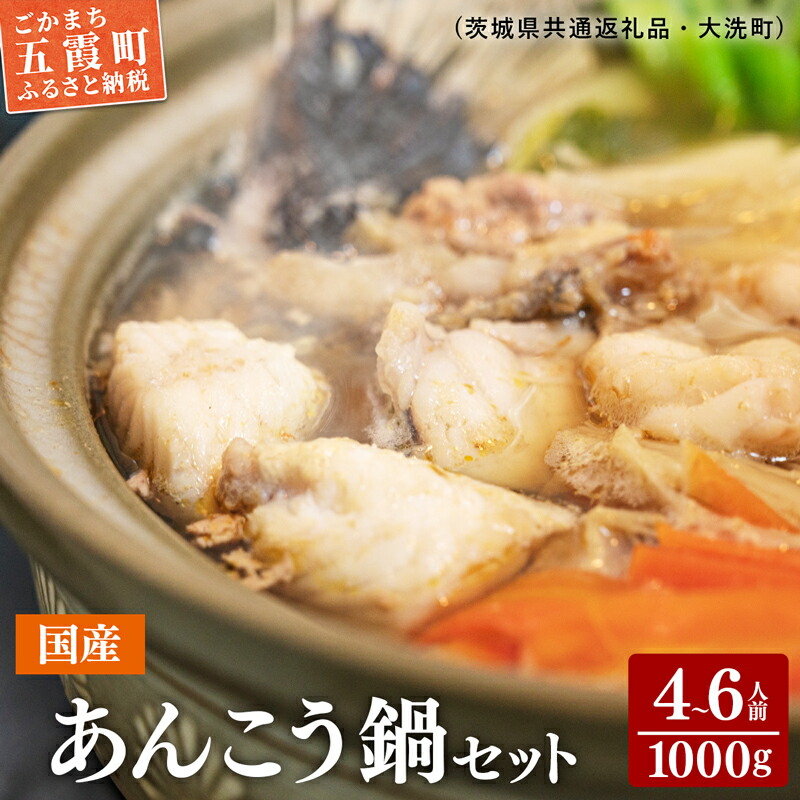 【ふるさと納税】あんこう鍋 セット 1kg(4～6人前) （茨城県共通返礼品・大洗町） ／ 国産 あんこう アンコウ 鍋 セット 切身 つゆ 家庭用 お手軽