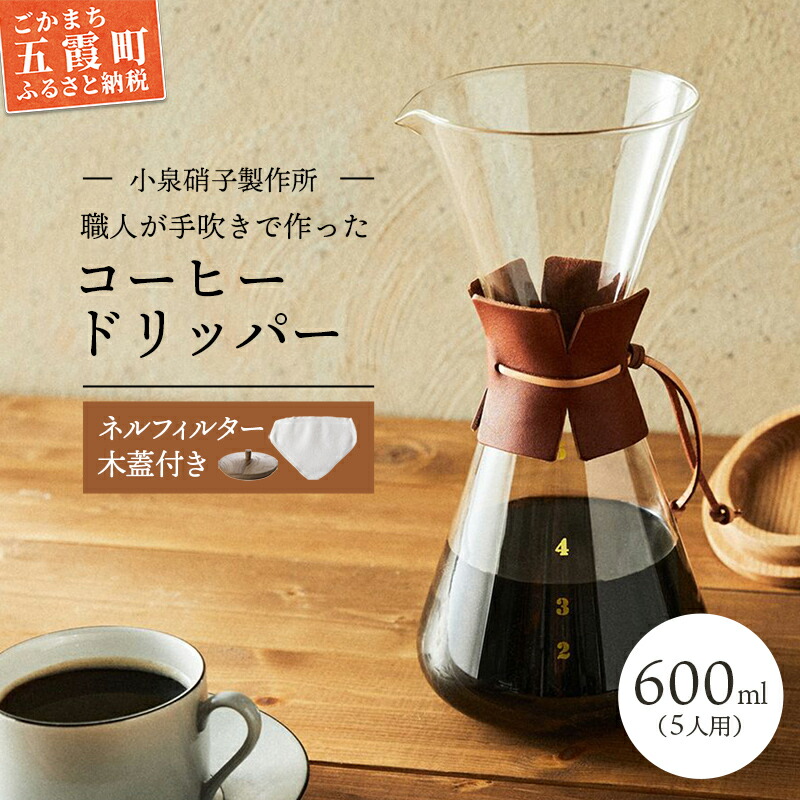 【ふるさと納税】【茨城県五霞町】コーヒードリッパー（5人用）ネルフィルター レザーホルダー 木蓋付 【木箱入り】 -ガラス コーヒー カフェ 手作り ハンドメイド ギフト プレゼント 雑貨 キッチン 日用品 キッチン用品 日本製 おしゃれ 小泉硝子製作所【KS2022006】