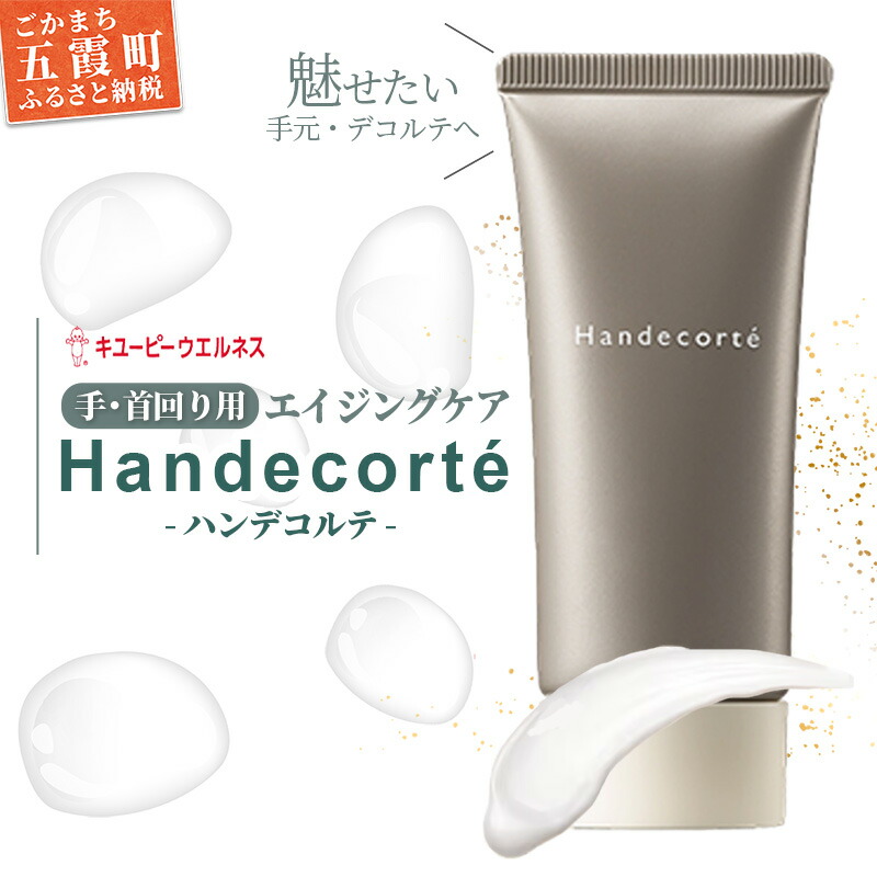 【ふるさと納税】【キユーピー】ハンデコルテ ／ 皮膚軟化剤 エイジングケア お手て皮膚軟化剤 デコルテ 美容 ヒアルロン酸 お取りつくろう ひと肌世話をする やわらかい 茨城県 五霞町