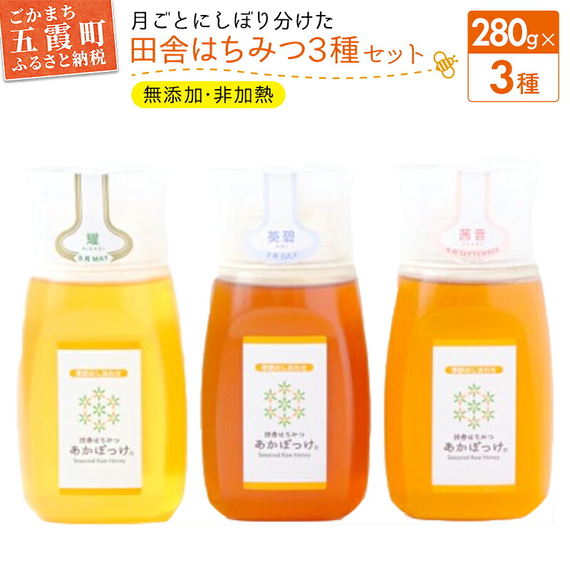 【ふるさと納税】田舎はちみつ あかぼっけ 月お任せ3種(280g) 月ごとに楽しむはちみつセット［専用ボトル入］ ／ 無添加 非加熱 生はちみつ ハチミツ 蜂蜜 ボトル 3種 セット 季節 人気 茨城県 五霞町【1361969】