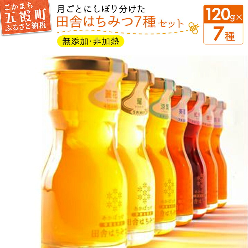 【ふるさと納税】田舎はちみつ あかぼっけ 全7種(120g) 月ごとに楽しむはちみつギフトセット ／ はちみつ 国産 無添加 非加熱 生はちみつ ハチミツ 蜂蜜 ギフト 贈り物 季節 セット 茨城県 五霞町｜茨城県五霞町