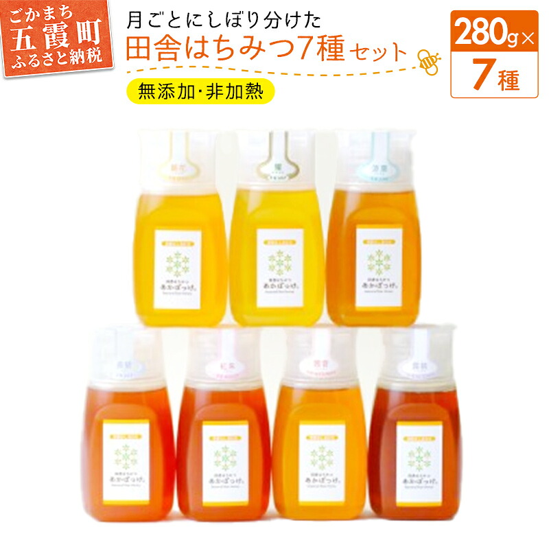 【ふるさと納税】田舎はちみつ あかぼっけ 全7種(280g) 月ごとに楽しむはちみセット［専用ボトル入］ ／ はちみつ 国産 無添加 非加熱 生はちみつ ハチミツ 蜂蜜 ボトル セット 季節 茨城県 五霞町【1361971】｜茨城県五霞町