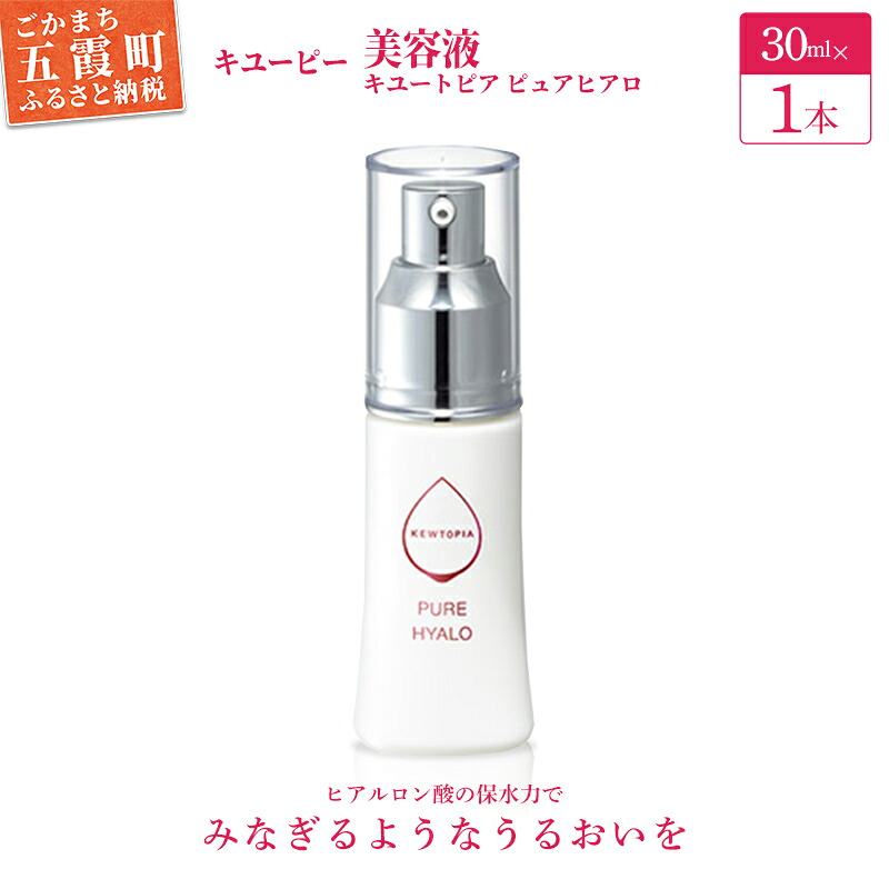【ふるさと納税】【申し入れキユーピー】キユートピア ピュアヒアロ(美容液) ／ 素はだ世話をする ヒアルロン酸 美容 素はだ世話をする 美容液 うるおい しっとり 無芳ばしさ 無塗り付ける キユーピー 茨城県 五霞町【1317445】