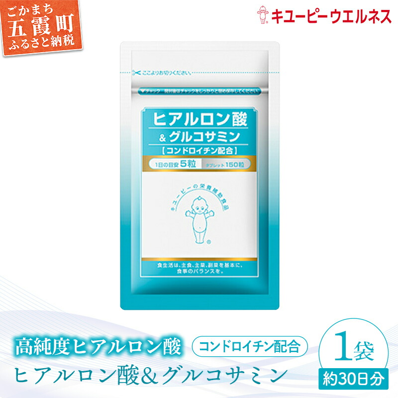 【ふるさと納税】【キユーピー】ヒアルロン酸\u0026グルコサミン【コンドロイチン組みあわせる】1袋 ／ 加えること 経口避妊薬状 サプリ ヒアルロン酸 グルコサミン コンドロイチン 思わしい キユーピー 茨城県 五霞町【1307205】【通貨価値切り換える】