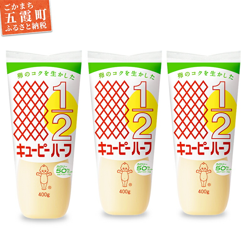 【ふるさと納税】キユーピー五霞工場のキユーピーハーフ　3本セット ／ マヨネーズ 調味料 コク 風味 カロリーオフ セット 3本 安心 安全 キユーピー 茨城県 五霞町【1375769】【価格改定】