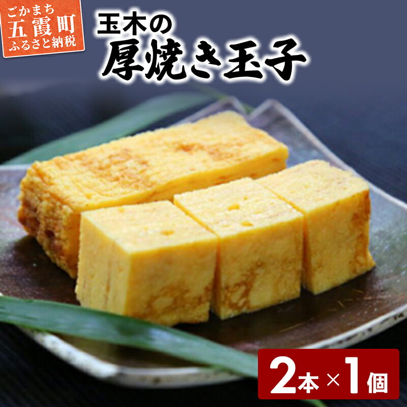 【ふるさと納税】玉木の厚焼き玉子 2本入り【配送不可地域：離島】 ／ 玉子焼き 厚焼き 玉子 惣菜 おかず 伝統 旨味 コク だし 茨城県 五霞町【1324812】｜茨城県五霞町