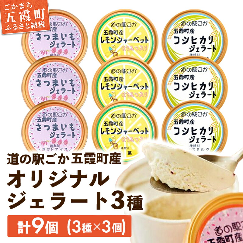 【ふるさと納税】【道の駅ごか】オリジナルジェラート9個セット1(さつま芋・米・レモン)【配送不可地域：離島】／ ジェラート アイス さつまいも 紅はるか 米 コシヒカリ レモン はちみつ シャーベット セット 道の駅ごか 茨城県 五霞町 五霞町産【1284228】【価格改定】