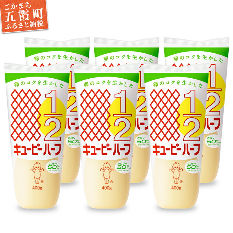 【ふるさと納税】【キユーピー五霞工場】キユーピーハーフざんまいセット(400g×6本入り) ／ マヨネーズ 調味料 コク カロリーオフ セット 安心 安全 キユーピー 茨城県 五霞町【1293067】