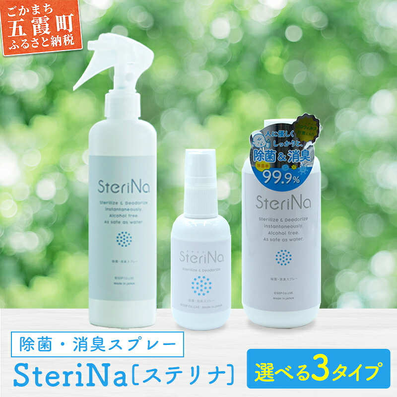 【ふるさと納税】SteriNa　除菌・消臭スプレーセット ／ ステリナ 安全 ノンアルコール 除菌 消臭 スプレー 無香料 茨城県 五霞町｜茨城県五霞町