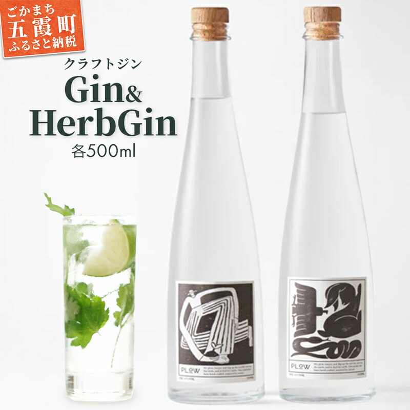 【ふるさと納税】【クラフトジン】Gin&HerbGin / ジン ノーマルジン ハーブジン ドライジン セット 贅沢 芳醇 お酒 アルコール 茨城県 五霞町|茨城県五霞町