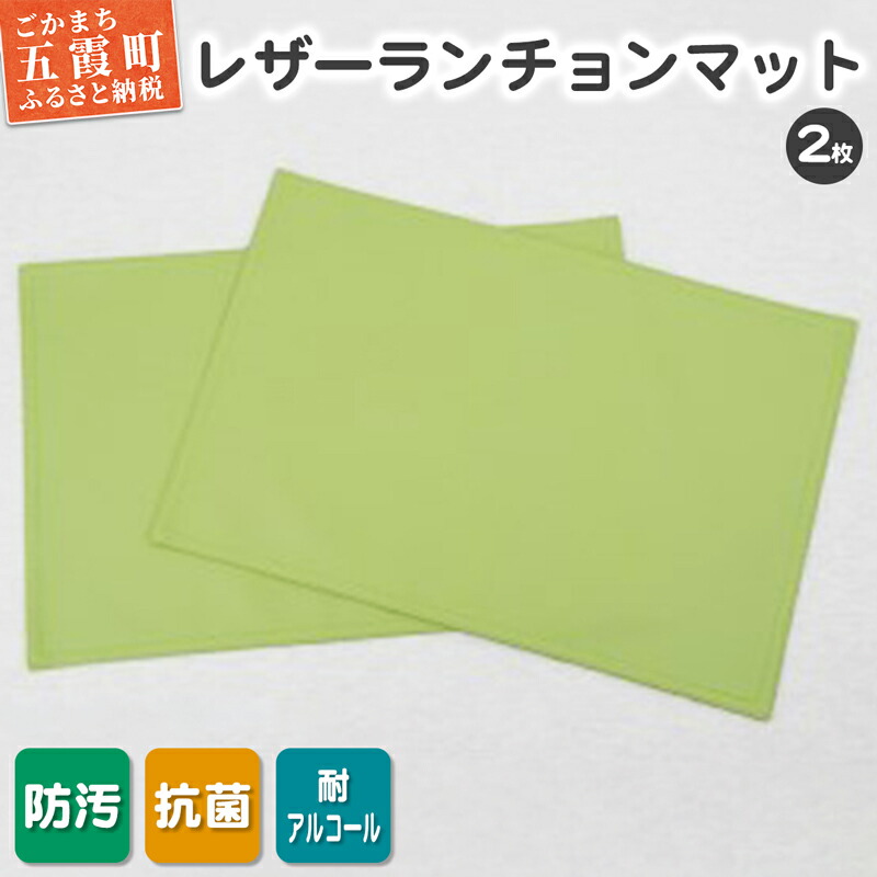 【ふるさと納税】【数量限定】抗菌機能付き!レザーランチョンマット　FNLM1-GR(グリーン)2枚セット - レザー ビニールレザー 革 ランチョンマット グリーン 抗菌 防汚 耐アルコール 職人 こだわり 食卓 限定 茨城県 五霞町【1356166】