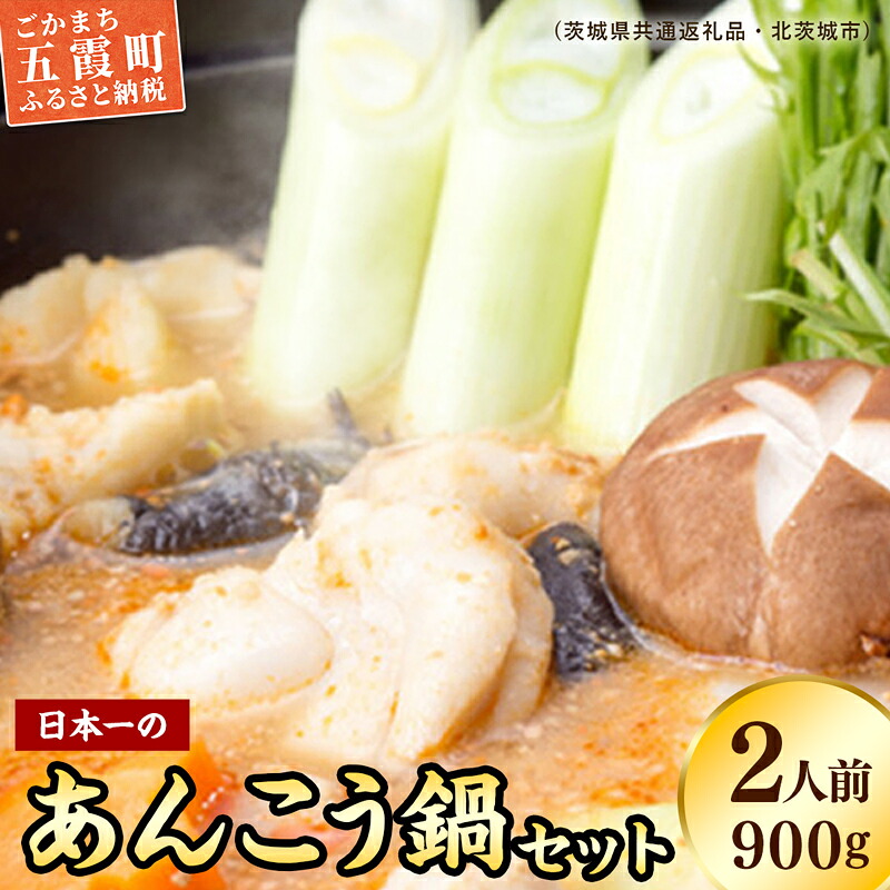 【ふるさと納税】鍋-1グランプリで優勝したあんこう鍋セット（２人前）まるみつ旅館（茨城県共通返礼品・北茨城市産） ／ あんこう アンコウ 鍋 セット 味噌味 鍋-1グランプリ 優勝 あん肝 まるみつ旅館　価格変更