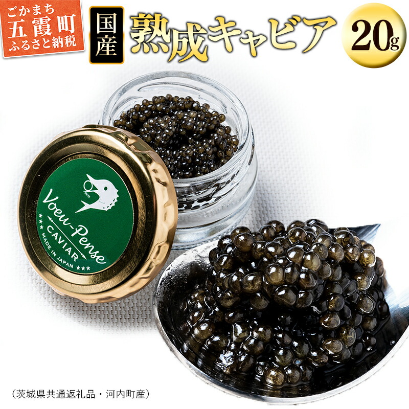 【ふるさと納税】国産キャビアVoeu-Pense（茨城県共通返礼品・河内町産） ／ 熟成 国産 キャビア フレッシュ 旨味 コク チョウザメ 健康 美容 コラーゲン コンドロイチン硫酸 アミノ酸 カルノシン DHA EPA｜茨城県五霞町