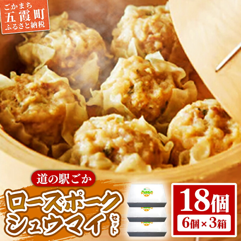 【ふるさと納税】【道の駅ごか】ローズポークシュウマイ　18個セット／ おかず 惣菜 焼売 豚肉 肉 ジャンボサイズ 茨城県 五霞町