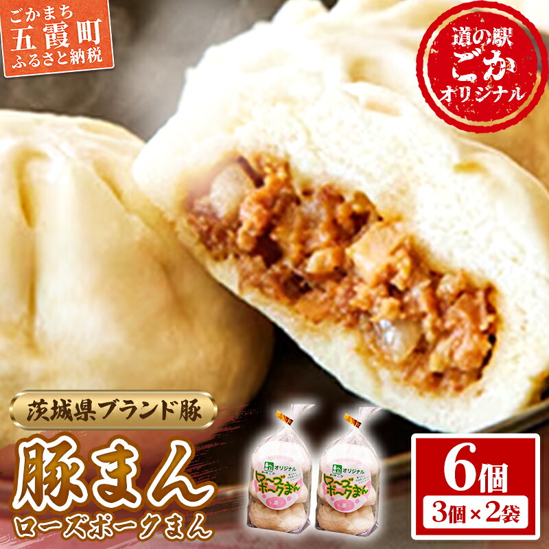 【ふるさと納税】道の駅ごかのローズポークまん　6個セット／ おかず 惣菜 おやつ 肉まん 豚まん 豚肉 肉 もちもち レンジ調理 茨城県 五霞町