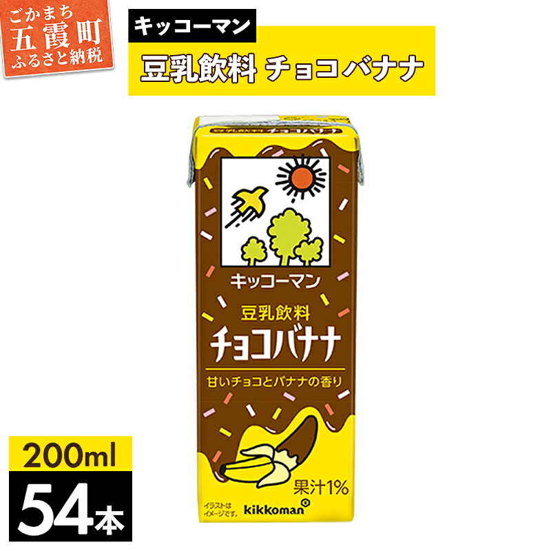 【ふるさと納税】【合計200ml×54本】豆乳飲料 チョコバナナ 200ml ／飲料 キッコーマン 健康 チョコレート バナナチョコ 豆乳 豆乳飲料 大豆 パック セット 定番 おやつ 飲み切り おすすめ 茨城県 五霞町【価格改定】