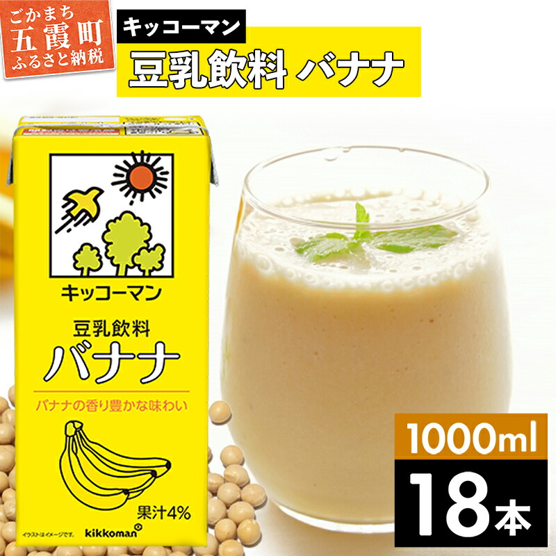 【ふるさと納税】キッコーマン 豆乳飲料 バナナ 1000ml×18本【離島には配送できません】 ／ 飲料 キッコーマン 健康 バナナ 豆乳 豆乳飲料 大豆 パック セット 茨城県 五霞町【価格改定XA】