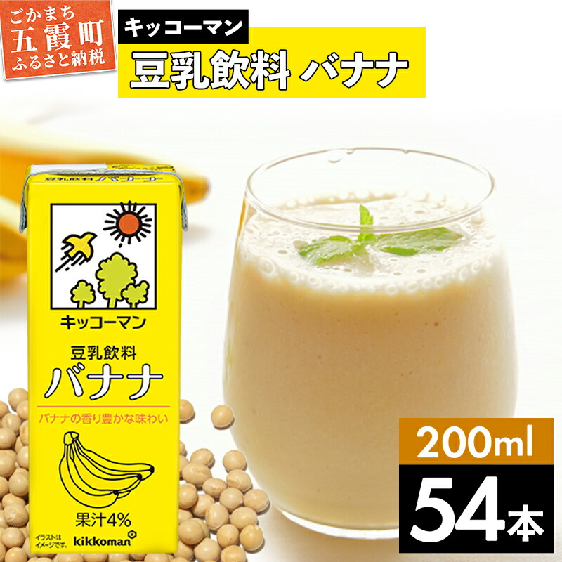 【ふるさと納税】キッコーマン 豆乳飲料 バナナ 200ml×54本 (18本入りケース×3セット)【離島には配送できません】 / 飲料 キッコーマン 健康 バナナ 豆乳 おやつ 豆乳飲料 大豆 パック セット 飲み切り 小腹満たし 豆乳プリン 茨城県 五霞町【価格改定】|茨城県五霞町
