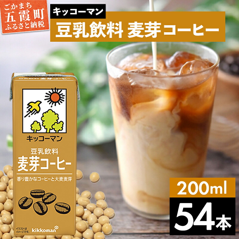 【ふるさと納税】キッコーマン 豆乳飲料 麦芽コーヒー 200ml&times;54本 (18本入りケース&times;3セット)【離島には配送できません】 ／ 飲料 キッコーマン 健康 麦芽 コーヒー 豆乳飲料 大豆 パック セット 飲み切り 豆乳アイス 茨城県 五霞町【価格改定】｜茨城県五霞町 11,250円