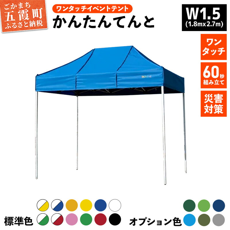 【ふるさと納税】ワンタッチイベントテント「かんたんてんと」W1.5(1.8mｘ2.7m)サイズ - テント 組み立て 収納 簡単 ワンタッチ 屋外 イベント 軽い 軽量 便利 災害対策 茨城県 五霞町