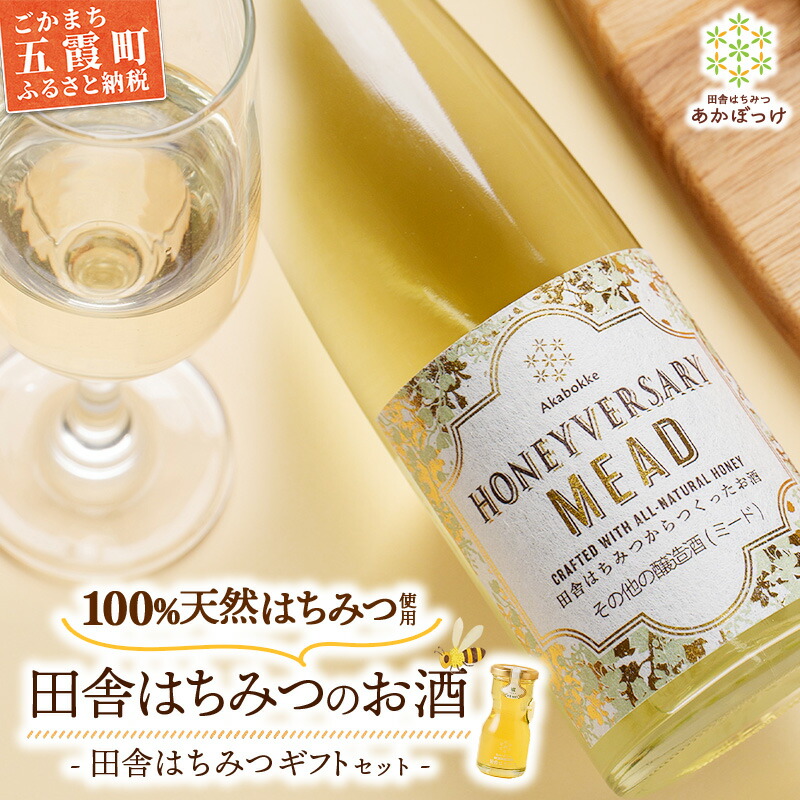 【ふるさと納税】田舎はちみつのお酒 HONEYVERSARY＆田舎はちみつセット 酒蔵で造るミード ハニーワイン ／ はちみつ 国産 酒 アルコール ハチミツ 生はちみつ 蜂蜜 天然 非加熱 甘み 上品 味わい ギフトボックス 贈り物 ギフト 記念日 贅沢 茨城県 五霞町｜茨城県五霞町