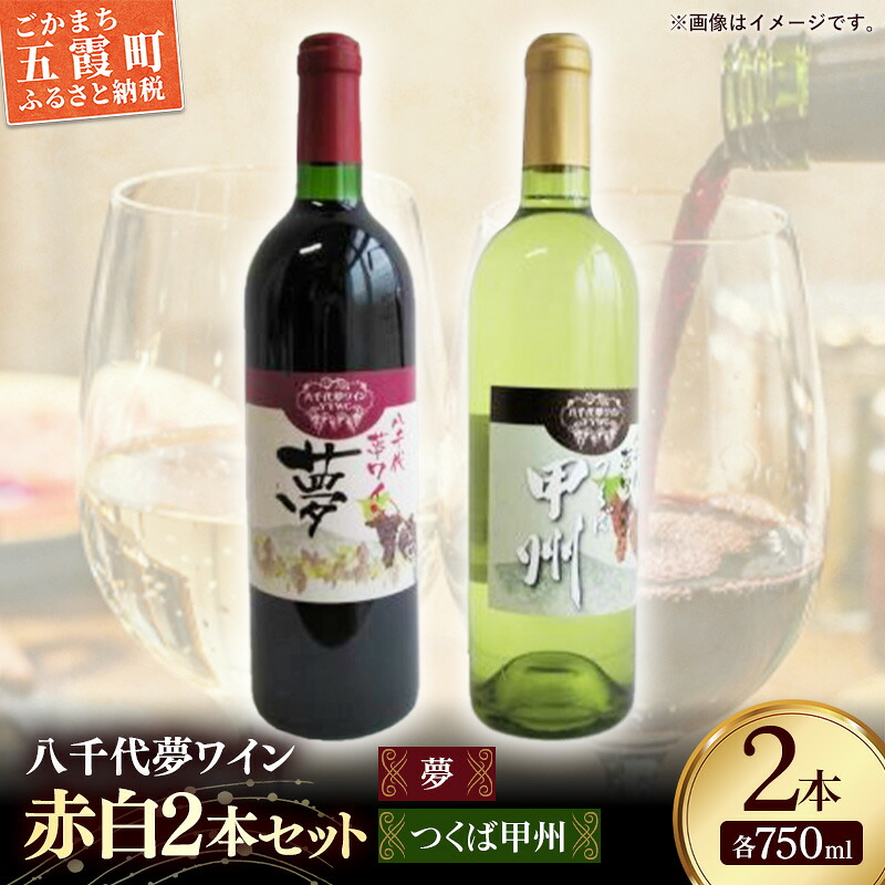 【ふるさと納税】八千代夢ワイン シリーズ 夢（赤）・ つくば甲州（白）2本 セット（茨城県共通返礼品・八千代町）／ 国産 酒 アルコール ワイン ぶどう 甲州 中辛 コク まろやか セット 贈り物 ギフト 記念日 イベント お祝い おもてなし 茨城県