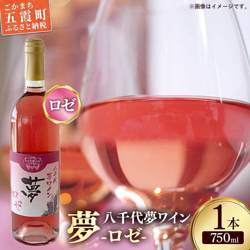 【ふるさと納税】八千代夢ワイン シリーズ 夢（ロゼ）1本（茨城県共通返礼品・八千代町）／ 国産 酒 アルコール ワイン ロゼワイン 富士の夢 イチゴ アセロラ シャープ すっきり 贈り物 ギフト 記念日 イベント お祝い おもてなし 茨城県｜茨城県五霞町 8,470円