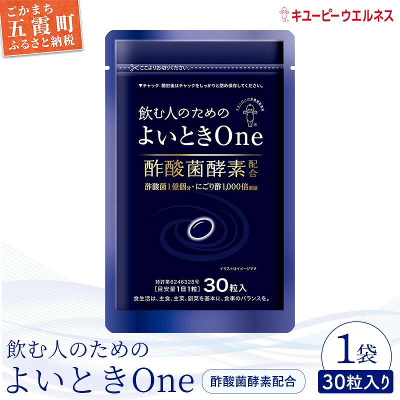 【ふるさと納税】【キユーピー】飲む人の利益の好いたらしい潮どきＯｎｅ（30日分）【GM2022318】／ 加えること サプリ にごり酢 醋酸菌エンザイム 思わしい ホンブルグ帽宇宙カプセル 飲み分かりやすい ファスナー付き添い人 滋養分 茨城県 五霞町