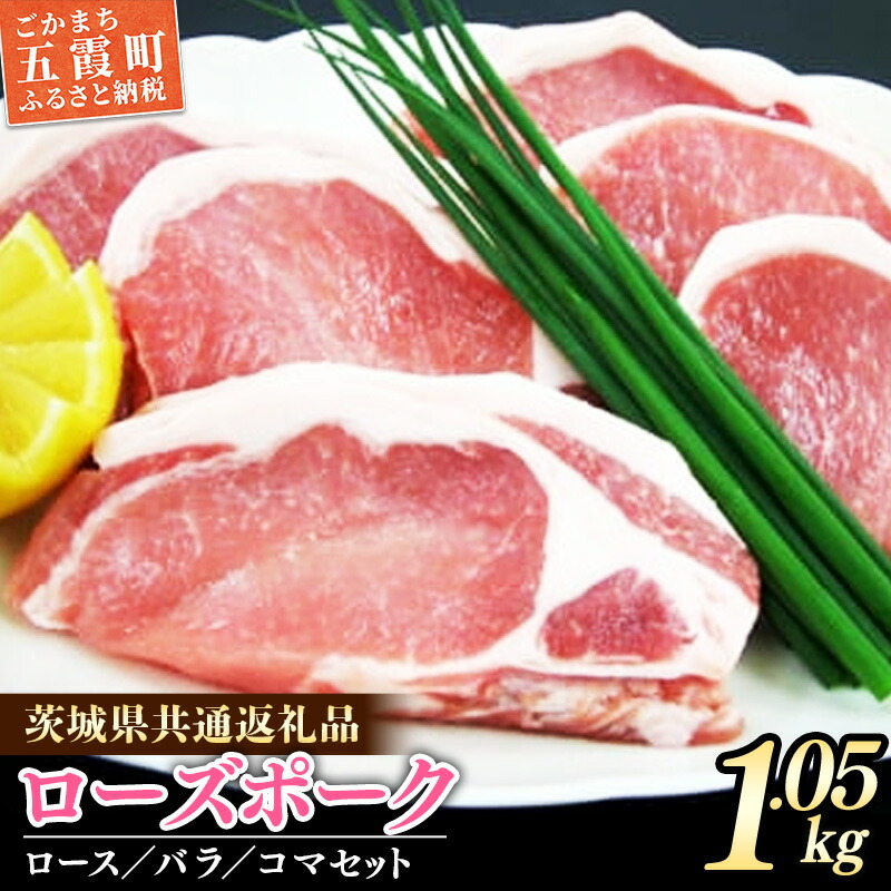 【ふるさと納税】茨城県産銘柄豚　ローズポークの精肉セット（茨城県共通返礼品） ／ 肉 豚肉 精肉 ロース バラ スライス ローズポーク 切り落とし セット 道の駅ごか 茨城県 五霞町
