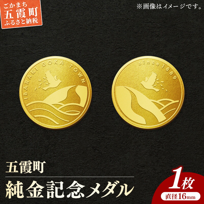 【ふるさと納税】【純金】五霞町記念メダル 1枚-記念品 金 純金 24K 24金 ゴールド メダル 茨城県 五霞町【価格改定X】