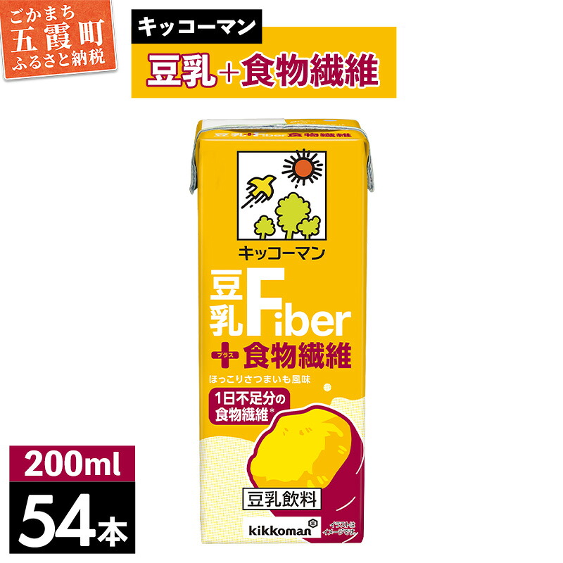 【ふるさと納税】キッコーマン 豆乳+食物繊維 【合計200ml×54本】 / 豆乳飲料 ソイミルク 健康 さつまいも風味 ファイバー プラス 豆乳 大豆 パック セット 定番 おやつ 人気 飲み切り おすすめ 茨城県 五霞町【価格改定】|茨城県五霞町