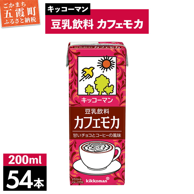 【ふるさと納税】豆乳飲料 カフェモカ 【合計200ml×54本】 / 飲料 キッコーマン 健康 ソイミルク コーヒー チョコレート 豆乳 大豆 パック セット 定番 おやつ 飲み切り おすすめ 茨城県 五霞町【価格改定】|茨城県五霞町