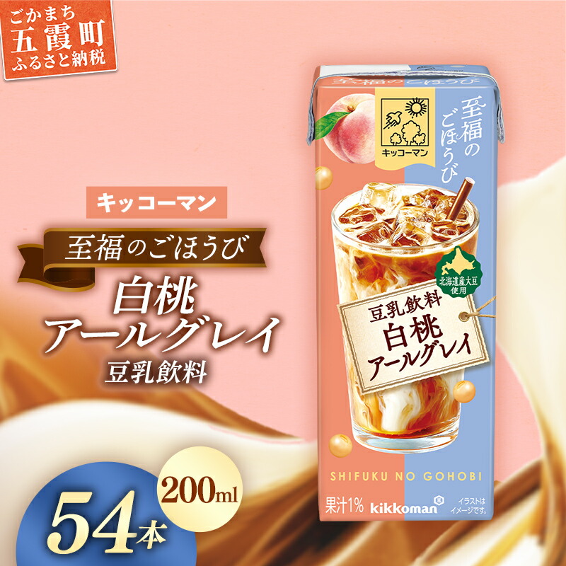 【ふるさと納税】【新発売】キッコーマン 至福のごほうび 豆乳飲料 白桃アールグレイ 【合計200ml×54本】 ／ 飲料 健康 国産大豆 ユキホマレ 北海道産大豆 豆乳 大豆 ソイミルク パック セット 定番 おやつ デザート 飲み切り おすすめ 茨城県 五霞町