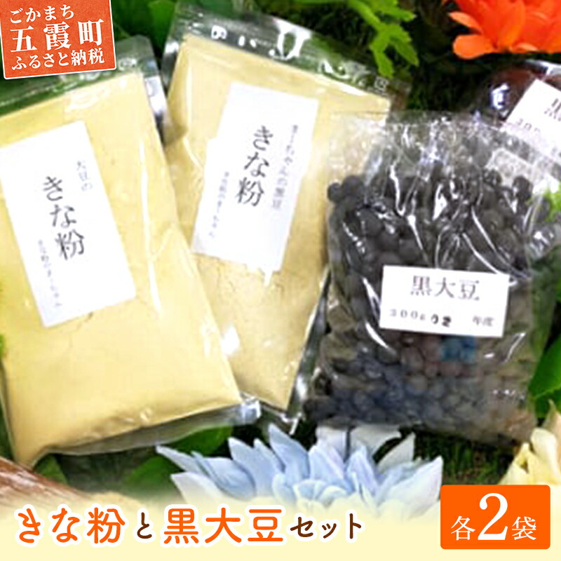 【ふるさと納税】【五霞町産】黒豆・きな粉2種類(大豆・黒豆)セット ／ きなこ きな粉 詰め合わせ セット 黒大豆 大豆 黒豆 茨城県 五霞町 五霞町産 【1239747】