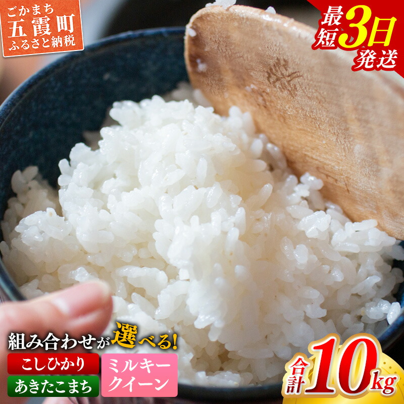 【ふるさと納税】☆令和6年産☆銘柄が選べる！茨城県産『こしひかり』『あきたこまち』『ミルキークイーン』が選べる 精米10kg(5kg×2袋) 出荷日に合わせて精米 コシヒカリ 人気 銘柄 お好み 選択 家計応援 五霞町【価格改定XB】