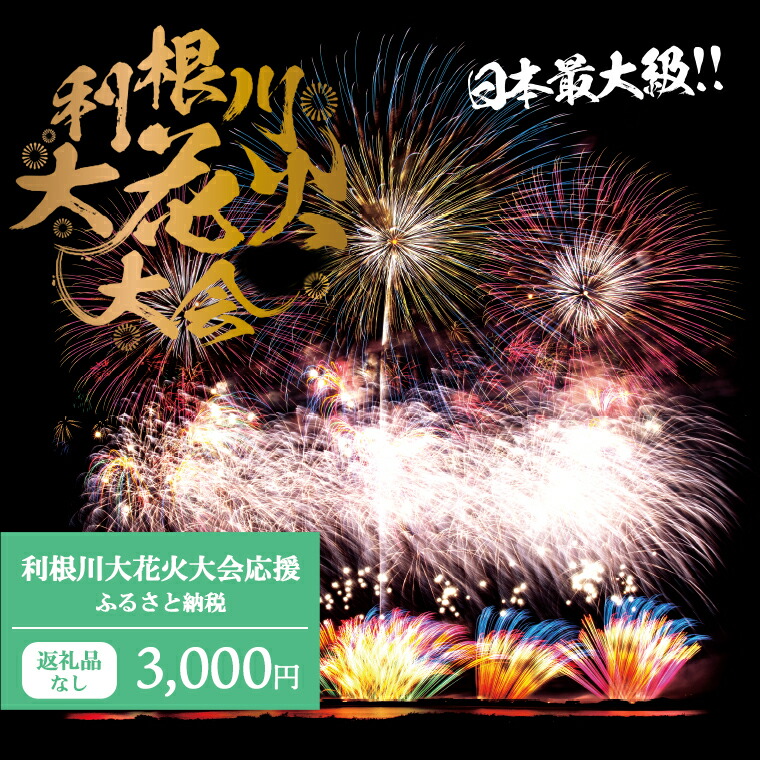 【楽天市場】【ふるさと納税】【数量限定】第37回利根川大花火大会 観覧チケット「ラグジュアリー席2名様分 (2席)」駐車場付き 花火大会 茨城県 境町  夏 イベント 花火 特別 利根川花火大会 利根川 : 茨城県境町