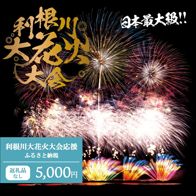 【楽天市場】【ふるさと納税】【先着1組限定】第36回利根川大花火大会 観覧チケット「アリーナワイド席（8名）」 駐車場付き 花火大会 茨城県 境町 夏  イベント 花火 特別 利根川花火大会 利根川 : 茨城県境町