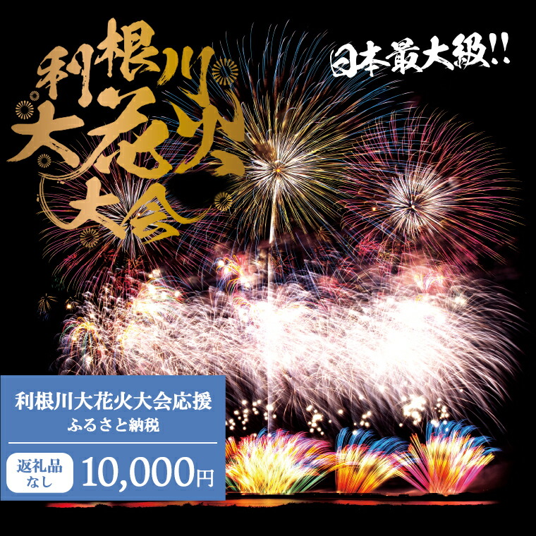 【楽天市場】【ふるさと納税】【数量限定】第37回利根川大花火大会 観覧チケット「フリーゾーン（1名）」花火大会 茨城県 境町 夏 イベント 花火 特別  利根川花火大会 利根川 : 茨城県境町