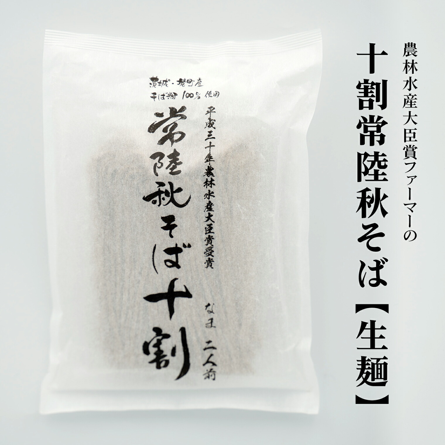 【ふるさと納税】農林水産大臣賞ファーマーの十割常陸秋そば 生蕎麦12人前（2人前×6袋）境町産そば粉100％使用 |蕎麦 そば 生麺