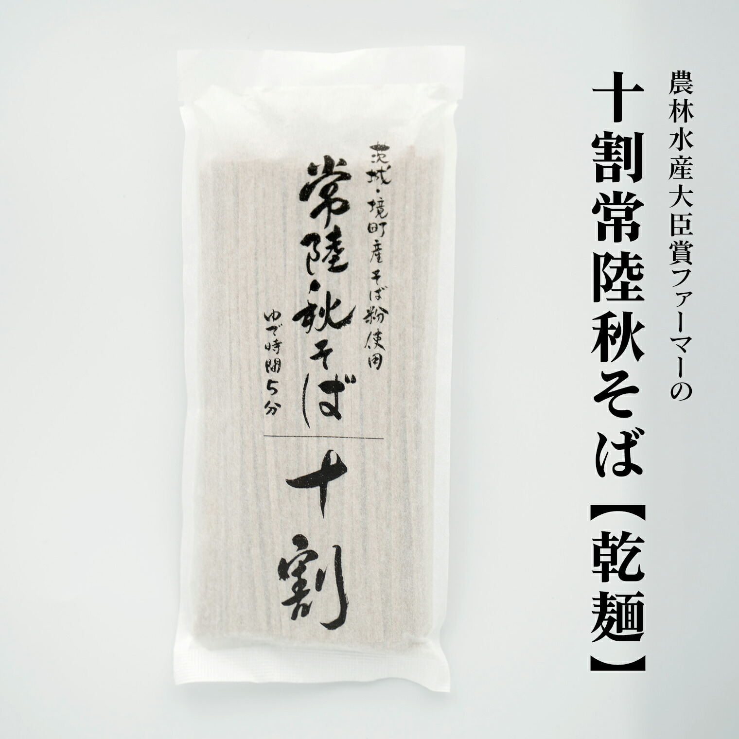 【ふるさと納税】農林水産大臣賞ファーマーの十割常陸秋そば 乾麺12人前（1.5人前×8袋）境町産そば粉100％使用 |蕎麦 そば