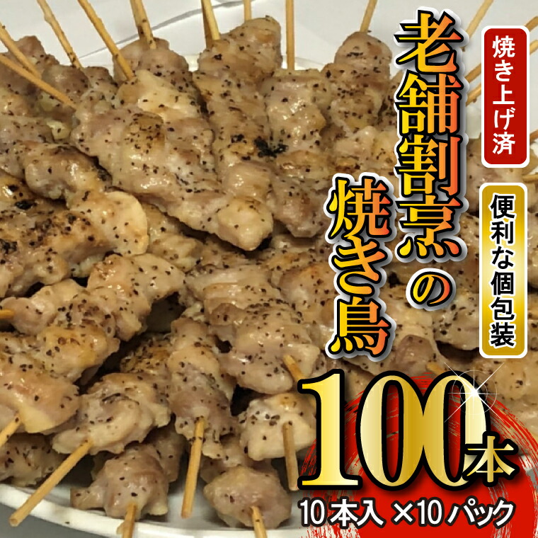 楽天市場 ふるさと納税 温めるだけ 老舗割烹のこだわり塩だれ焼き鳥100本 10本 10袋 やきとり 焼鳥 しお 冷凍 加工済 茨城県境町