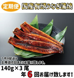 New限定品 楽天市場 ふるさと納税 定期便 年6回お届け 国産有頭うなぎ蒲焼140g 3尾 鰻 ウナギ かば焼き 茨城県境町 美しい Www Lexusoman Com