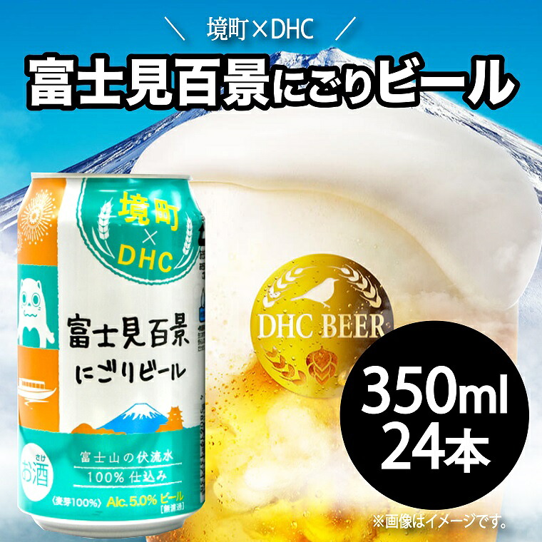 Dhcビール ビール オリジナル ピルスナー ビール 発泡酒 酒 24本 1ケース 送料無料 350ml ふるさと納税 お酒 1箱 取り寄せ 境町 Dhc 富士見百景にごりビール350ml 24本 沖縄 離島発送不可 茨城県境町 Dhcビール ビール オリジナル ピルスナー ビール 発泡酒 酒 24本 1ケース 送料無料 350ml ふるさと納税 お酒 1箱 取り寄せ 境町 Dhc 富士見百景にごりビール350ml 24本 沖縄 離島発送不可 茨城県境町